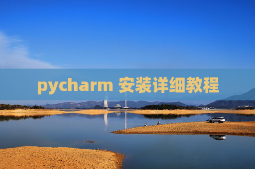 pycharm 安装详细教程