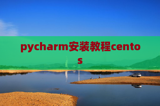 pycharm安装教程centos