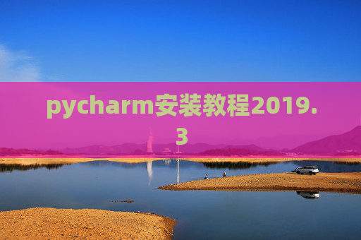 pycharm安装教程2019.3