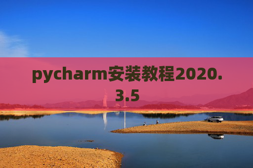 pycharm安装教程2020.3.5