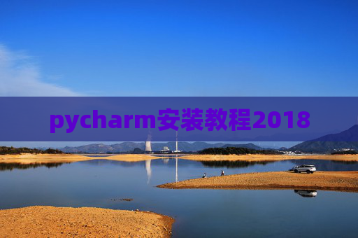 pycharm安装教程2018